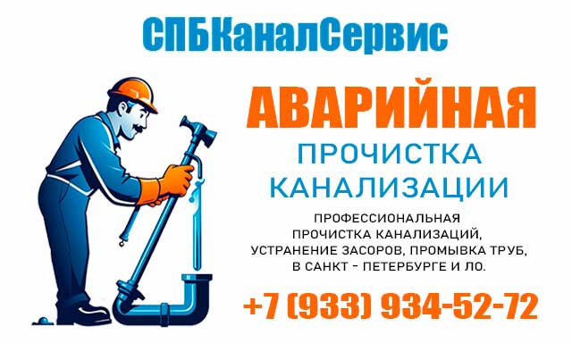 Аварийная служба канализации